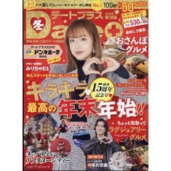 デートプラス東海版 2025年 01月号 [雑誌]