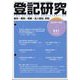 登記研究 2024年 11月号 [雑誌]