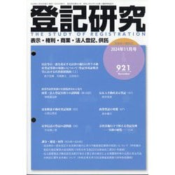 登記研究 2024年 11月号 [雑誌]