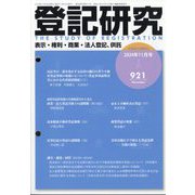 登記研究 2024年 11月号 [雑誌]