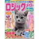 ロジックメイトMini 2025年 01月号 [雑誌]