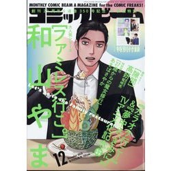 コミックビーム 2024年 12月号 [雑誌]