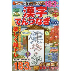 てんと数字が大きい!漢字てんつなぎフレンズ 2025年 01月号 [雑誌]