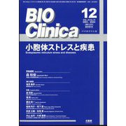 別冊BIO Clinica 小胞体ストレスと疾患 2024年 12月号 [雑誌]