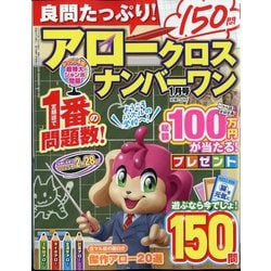 良問たっぷり!アロークロスナンバーワン 2025年 01月号 [雑誌]
