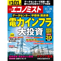 週刊 エコノミスト 2024年 11/26号 [雑誌]