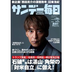 サンデー毎日 2024年 12/1号 [雑誌]