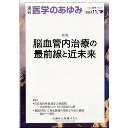 医学のあゆみ 2024年 11/16号 [雑誌]