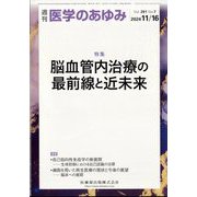 医学のあゆみ 2024年 11/16号 [雑誌]