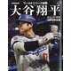 大谷翔平2024完全版ワールドシリーズ頂点への軌跡(特別報道記録集) 2024年 11/16号 [雑誌]