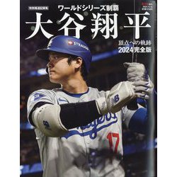 大谷翔平2024完全版ワールドシリーズ頂点への軌跡(特別報道記録集) 2024年 11/16号 [雑誌]