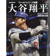 大谷翔平2024完全版ワールドシリーズ頂点への軌跡(特別報道記録集) 2024年 11/16号 [雑誌]