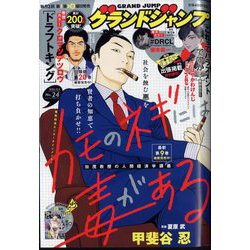 グランドジャンプ 2024年 12/4号 [雑誌]