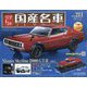 スペシャルスケール国産名車コレクション 2024年 11/27号 (211) [雑誌]