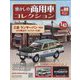 懐かしの商用車コレクション 2024年 11/27号 (89) [雑誌]