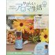 やさしいアロマ生活 2024年 11/27号 (101) [雑誌]
