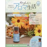 やさしいアロマ生活 2024年 11/27号 (101) [雑誌]