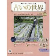 占いの世界 改訂版 2024年 11/20号 (149) [雑誌]