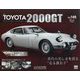 TOYOTA 2000GT ダイキャストギミックモデルをつくる 2024年 11/20号 (148) [雑誌]