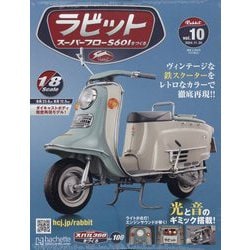 ラビットスーパーフローS601をつくる 2024年 11/20号 (10) [雑誌]