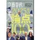 文藝春秋オピニオン 2025年の論点100 [ムックその他]