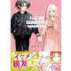親友に好きな人ができたらしい(リラクトコミックス　Ｈｕｇピクシブシリーズ) [コミック]