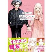 親友に好きな人ができたらしい(リラクトコミックス　Ｈｕｇピクシブシリーズ) [コミック]
