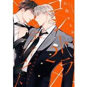 コントラディクト 2(ダリアコミックス) [コミック]