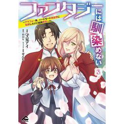 ファンタジーには馴染めない ～アラフォー男、ハードモード異世界に転移したけど結局無双～ 3(FWコミックス) [コミック]