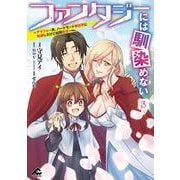 ファンタジーには馴染めない ～アラフォー男、ハードモード異世界に転移したけど結局無双～ 3(FWコミックス) [コミック]