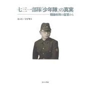七三一部隊「少年隊」の真実－戦後80年の証言から [単行本]