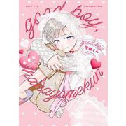 good boy,花嫁くん(Tulle　Comics) [コミック]