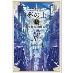夢の上〈3〉光輝晶・闇輝晶 [単行本]