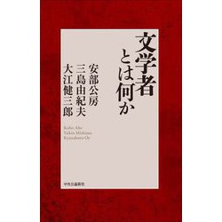文学者とは何か [単行本]