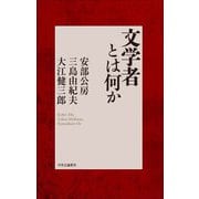 文学者とは何か [単行本]