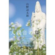 大観音の傾き [単行本]