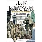 ルポ国威発揚―「再プロパガンダ化」する世界を歩く [単行本]