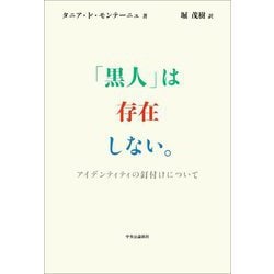 「黒人」は存在しない。―アイデンティティの釘付けについて [単行本]