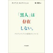 「黒人」は存在しない。―アイデンティティの釘付けについて [単行本]