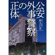公安外事警察の正体 [単行本]