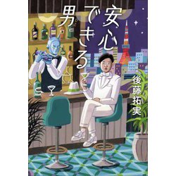 安心できる男 [単行本]