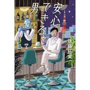 安心できる男 [単行本]
