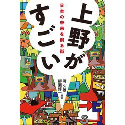 上野がすごい―日本の未来を創る街 [単行本]