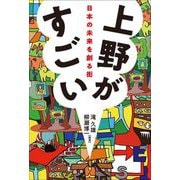 上野がすごい―日本の未来を創る街 [単行本]