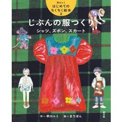 じぶんの服つくり―シャツ、ズボン、スカート(早川ユミはじめてのちくちく絵本〈2〉) [絵本]