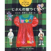 じぶんの服つくり―シャツ、ズボン、スカート(早川ユミはじめてのちくちく絵本〈2〉) [絵本]