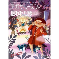 アガサ・レーズンと狙われた豚―英国ちいさな村の謎〈22〉(コージーブックス) [文庫]