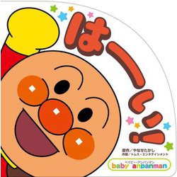 はーい!(ベイビー・アンパンマン) [絵本]