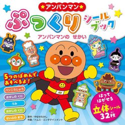 アンパンマン★ぷっくりシールブック アンパンマンのせかい [絵本]