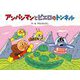 アンパンマンとピエロのトンネル 新装版 (アンパンマンメルヘン〈6〉) [絵本]